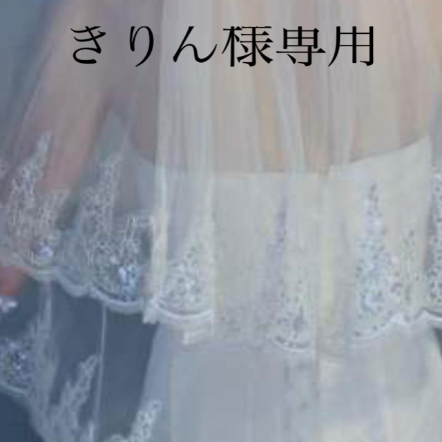 きりん様専用ウェディングベール ハンドメイドのウェディング(ヘッドドレス/ドレス)の商品写真