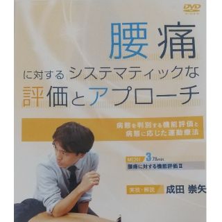 腰痛に対するシステマティックな評価とアプローチ(健康/医学)