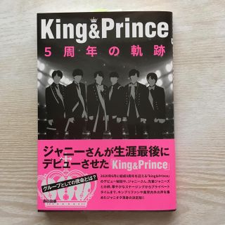 ジャニーズ(Johnny's)の【ほぼ新品】Ｋｉｎｇ＆Ｐｒｉｎｃｅ５周年の軌跡(アイドルグッズ)