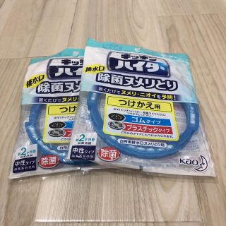 カオウ(花王)のキッチンハイター　排水口ヌメリとり　2個(収納/キッチン雑貨)