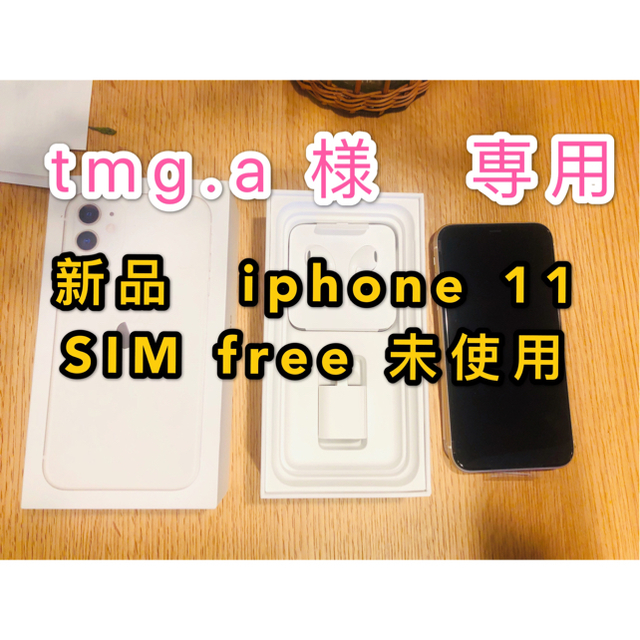 新品・未使用128GB SIMフリー のiPhone11