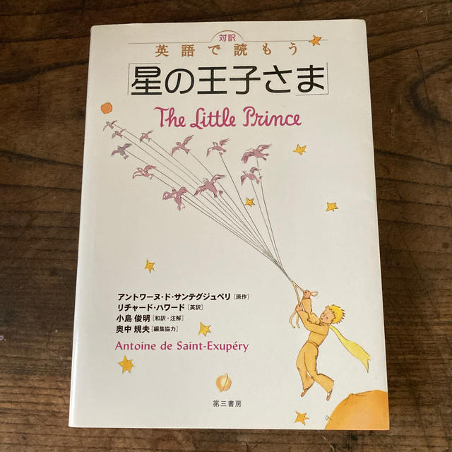 対訳英語で読もう 星の王子さま の通販 By しらす S Shop ラクマ