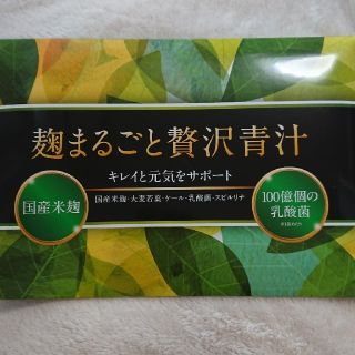 新品未開封！麹まるごと贅沢青汁 30袋(青汁/ケール加工食品)