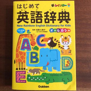 ガッケン(学研)の新レインボーはじめて英語辞典 オールカラー　ＣＤ－ＲＯＭつき(語学/参考書)