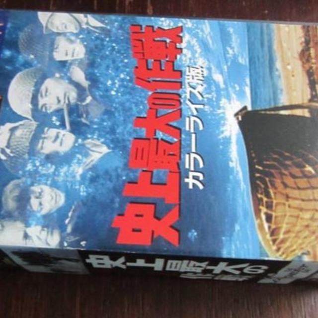 「史上最大の作戦」カラーライズ版！　ＶＨＳ２本組 エンタメ/ホビーのDVD/ブルーレイ(外国映画)の商品写真