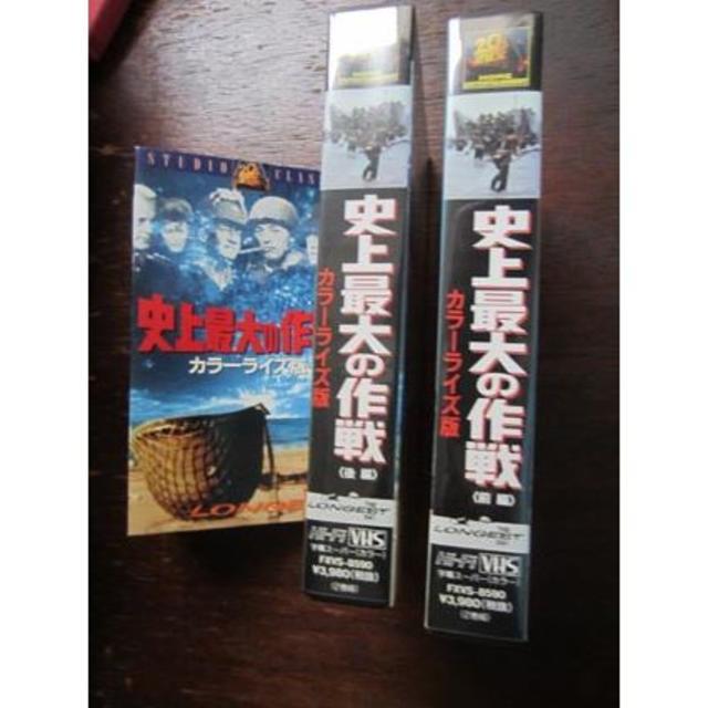 「史上最大の作戦」カラーライズ版！　ＶＨＳ２本組 エンタメ/ホビーのDVD/ブルーレイ(外国映画)の商品写真