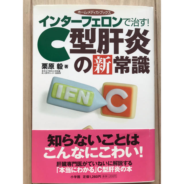 インターフェロンで治す！C型肝炎の新常識 エンタメ/ホビーの本(健康/医学)の商品写真