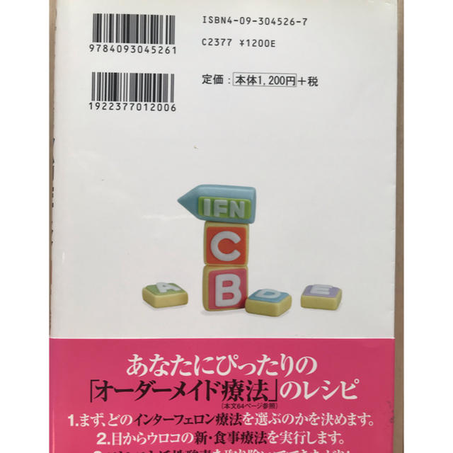 インターフェロンで治す！C型肝炎の新常識 エンタメ/ホビーの本(健康/医学)の商品写真