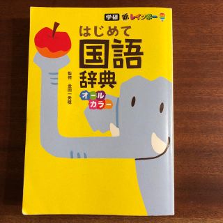 ガッケン(学研)の新レインボーはじめての国語辞典オールカラー(語学/参考書)