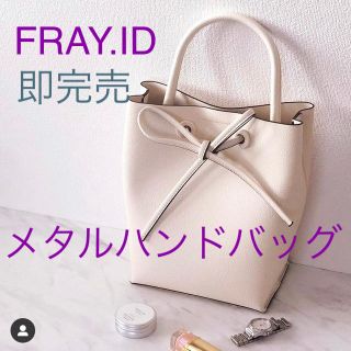 フレイアイディー(FRAY I.D)のフレイアイディー 即完売 新品 メタルハンドバッグ FRAY.ID(ショルダーバッグ)