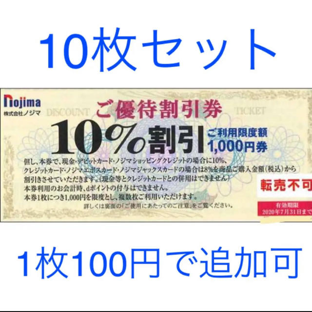 ノジマ 株主優待　10枚 チケットの優待券/割引券(ショッピング)の商品写真