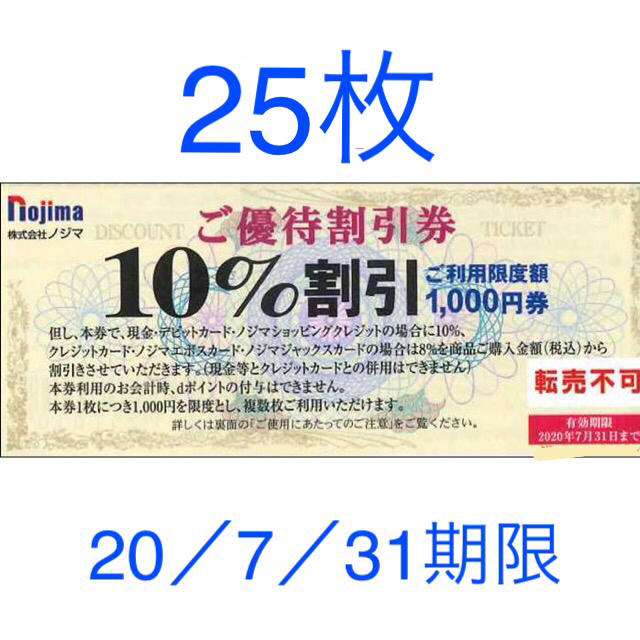 ノジマ　25枚 チケットの優待券/割引券(ショッピング)の商品写真