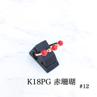 未使用 K18PG 赤珊瑚 リング ＃12(リング(指輪))