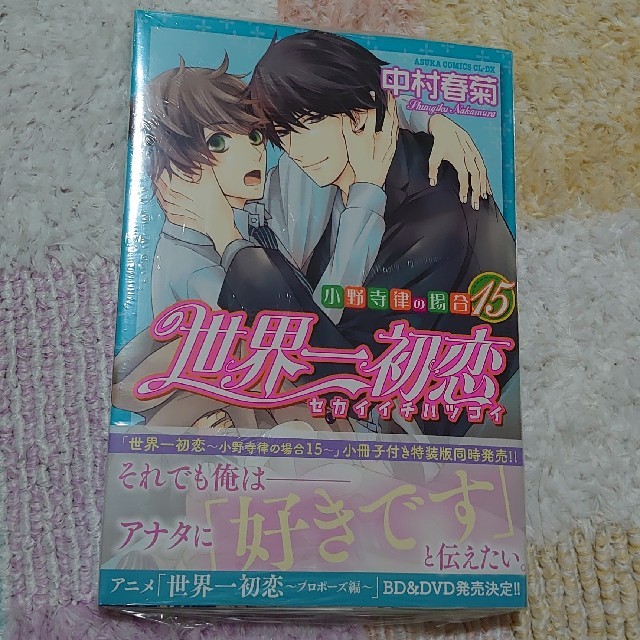 角川書店(カドカワショテン)の世界一初恋～小野寺律の場合～ １５ エンタメ/ホビーの漫画(少女漫画)の商品写真