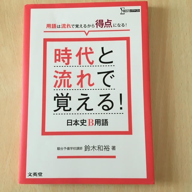 時代と流れで覚える!日本史B用語 - 人文