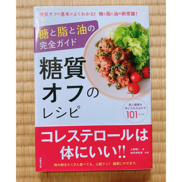 糖質オフのレシピ 糖と脂と油の完全ガイド エンタメ/ホビーの本(ファッション/美容)の商品写真