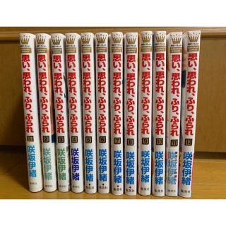  思い、思われ、ふり、ふられ  全巻(全巻セット)