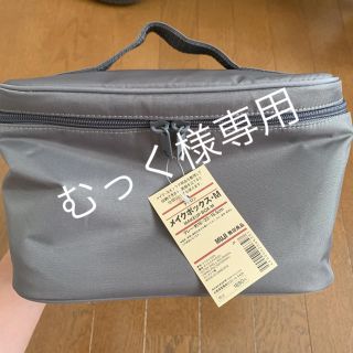 ムジルシリョウヒン(MUJI (無印良品))の無印良品　メイクボックス　M(メイクボックス)