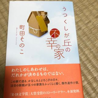 うつくしが丘の不幸の家(文学/小説)