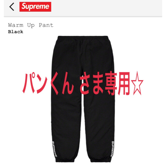 Supreme 20ss Warm Up Pant/サイズS