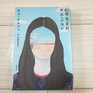 ８２年生まれ、キム・ジヨン(文学/小説)