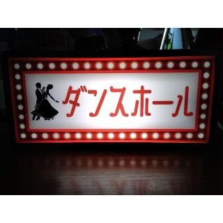 ダンスホール 昭和 レトロ看板 Ledプラスチックライトboxの通販 By Rock N Roll Project S Shop ラクマ ダンスホール 昭和 レトロ看板 Ledプラスチックライトboxの通販 By Rock N Roll Project S Shop ラクマ