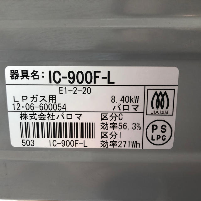 正式的 パロマグリル付きガステーブル プロパンガス ガスレンジ 最終販売です プロパンガス ⑧【2022年6月製】パロマ 調理機器