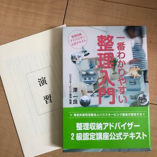 一番わかりやすい整理入門　演習付き(資格/検定)