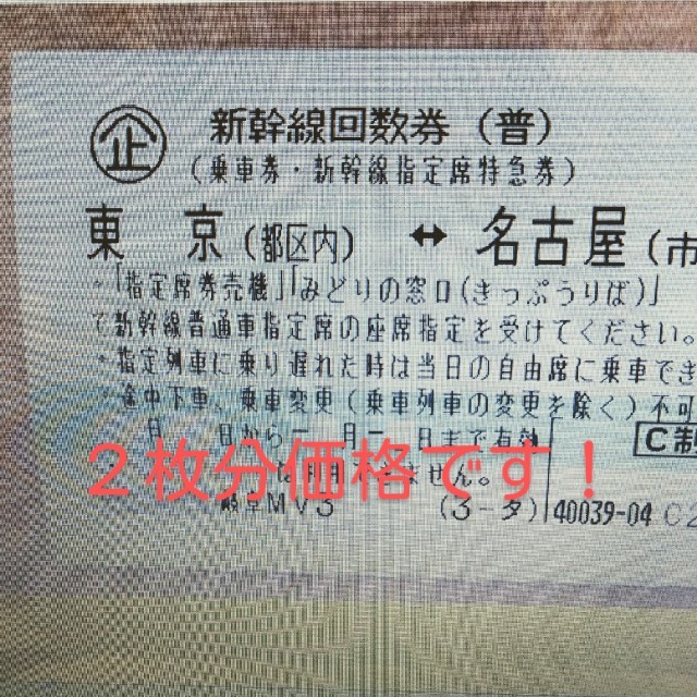 東京 米原 新幹線自由席回数券 1枚 ミニレター 送料込