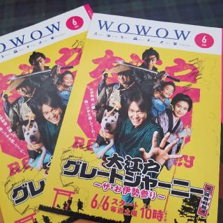 丸山隆平　WOWOW大江戸グレートジャーニー　チラシ　フライヤー(印刷物)