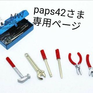 paps42さま専用ページ(ミニチュア)