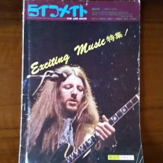 音楽雑誌　ライフメイト　昭和52年モノ(アート/エンタメ/ホビー)