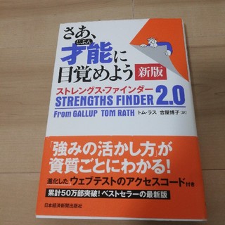 さあ、才能に目覚めよう新版 ストレングス・ファインダー２．０(ビジネス/経済)