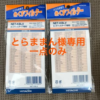 ヒタチ(日立)の とらままん様専用　HITACHI 日立 糸くずフィルター(下部用) 一点(その他)