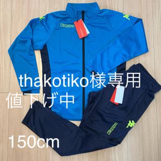 カッパ(Kappa)のthakotiko様専用　カッパ　150cm 上下　セット　ジュニア　キッズ(ウェア)