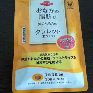 タイショウセイヤク(大正製薬)のお腹の脂肪が気になる方のタブレット(ダイエット食品)