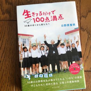 ダイヤモンドシャ(ダイヤモンド社)の生きてるだけで１００点満点 ９９歳のぼくから君たちへ(絵本/児童書)