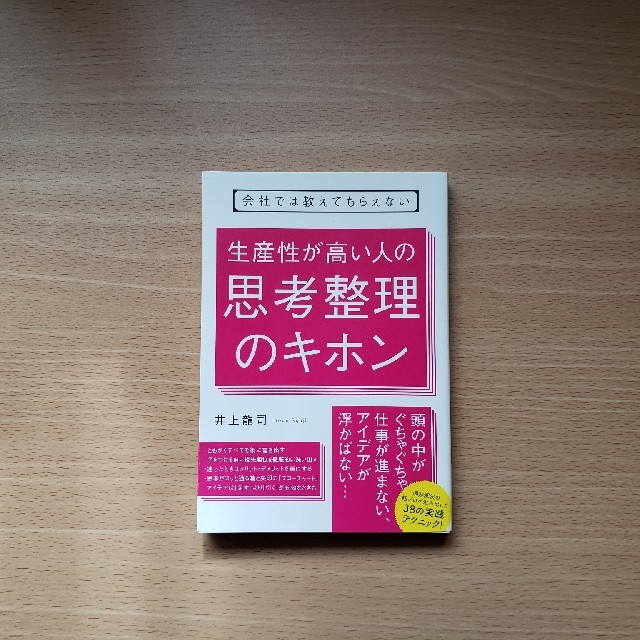 会社では教えてもらえない生産性が高い人の思考整理のキホン エンタメ/ホビーの本(ビジネス/経済)の商品写真