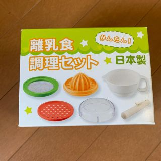 離乳食　調理セット　(離乳食調理器具)