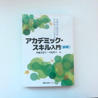 大学での学びをアクティブにするアカデミック・スキル入門 新版(人文/社会)