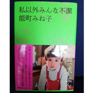 ゲントウシャ(幻冬舎)の私以外みんな不潔(文学/小説)