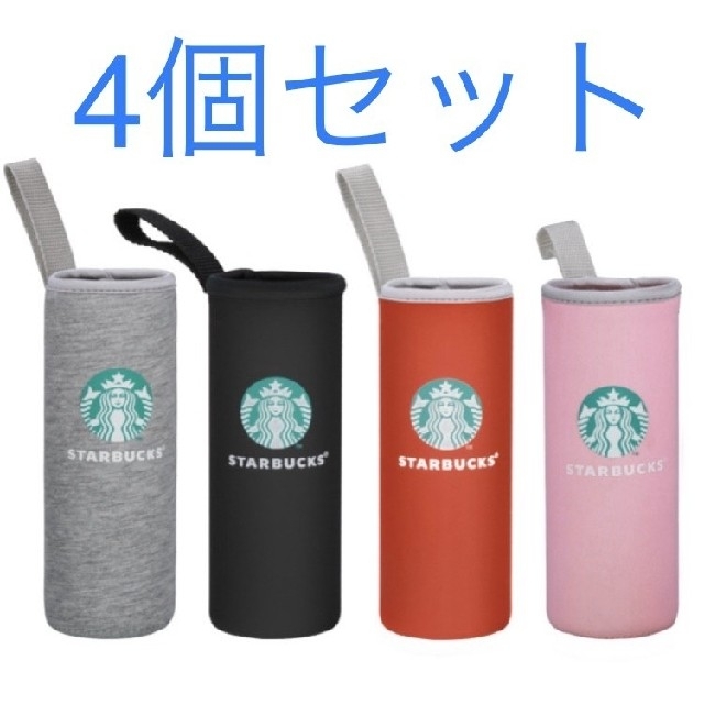 Starbucks Coffee(スターバックスコーヒー)の《新入荷☆キャンペーン》STARBUCKS ペットボトルカバー 4個セット インテリア/住まい/日用品のキッチン/食器(収納/キッチン雑貨)の商品写真