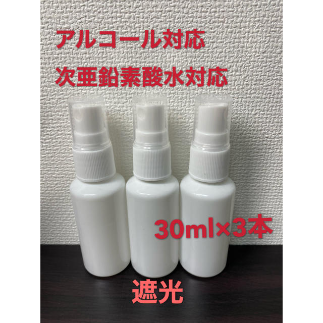 携帯スプレーボトル　白　30ml×3本 コスメ/美容のメイク道具/ケアグッズ(ボトル・ケース・携帯小物)の商品写真