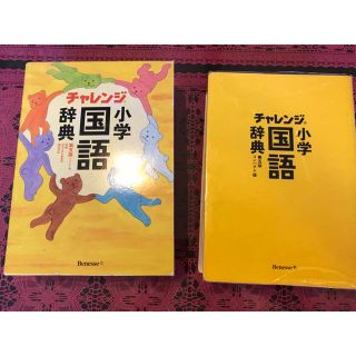 kirakira-star様専用　チャレンジ小学国語辞典 第五版(語学/参考書)