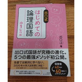 出口式はじめての論理国語小１レベル(語学/参考書)