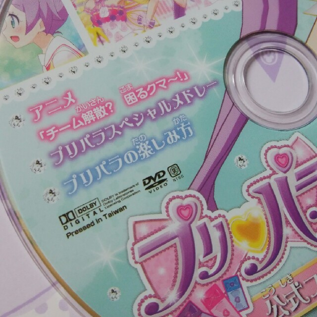 T-ARTS(タカラトミーアーツ)のプリパラ 2015 Dream1 公式ファンブックスペシャルDVD エンタメ/ホビーのDVD/ブルーレイ(アニメ)の商品写真