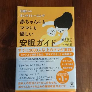 赤ちゃんにもママにも優しい安眠ガイド ０歳からのネンネトレ－ニング(結婚/出産/子育て)