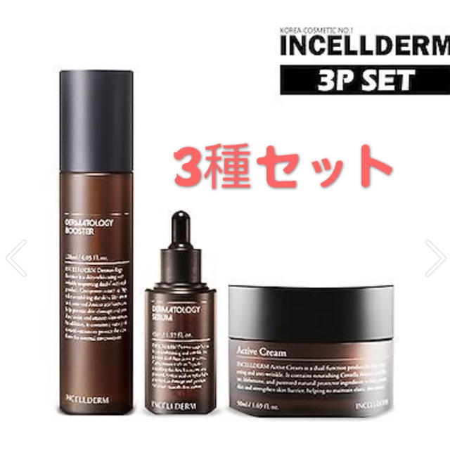 コスメ/美容Incellderm インセルダム　基礎3種セット　最新版　正規品　新品未使用