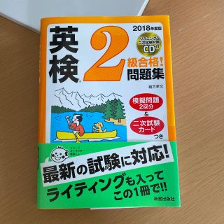 英検２級合格！問題集 リスニング・二次試験対策ＣＤ付 ２０１８年度版(資格/検定)