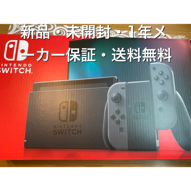 Nintendo Switch グレー（新品・未開封・メーカー保証付・送料無料）